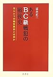 あるB・C級戦犯の戦後史―ほんとうの戦争責任とは何か