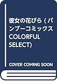 花めく妻は脱がされたい (バンブーコミックス COLORFUL SELECT)