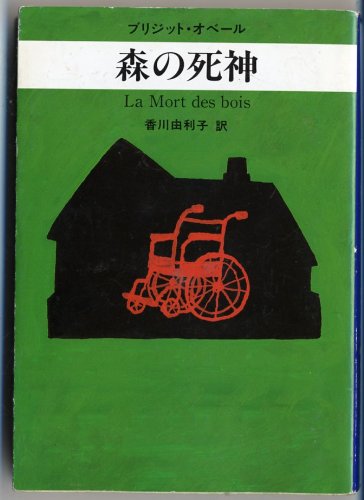 ブリジット・オベール:森の死神 (ハヤカワ・ミステリ文庫 (HM 213-2))