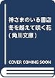 神さまのいる書店 冬を越えて咲く花 (角川文庫)