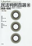 民法判例百選III 親族・相続 第2版