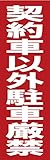 サインのコイケ 駐車場の看板・サインプレート 契約車以外駐車厳禁・タテ