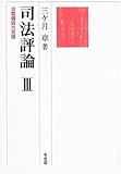 司法評論〈3〉法整備協力支援