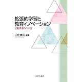 拡張的学習と教育イノベーション:活動理論との対話
