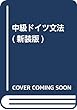 中級ドイツ文法 (新装版)