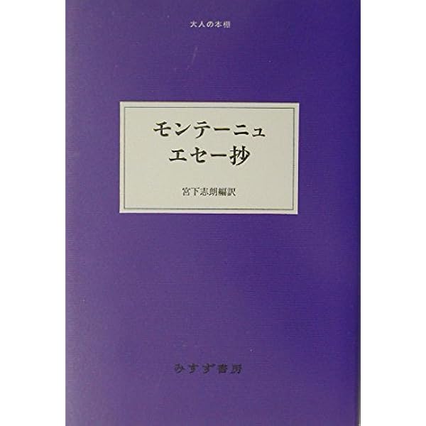 Amazon.co.jp: モンテーニュ エセー抄 新装版 : ミシェル・E・ド