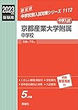 京都産業大学附属中学校 2023年度受験用 赤本 1112 (中学校別入試対策シリーズ)