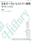 日本オーラル・ヒストリー研究 第4号