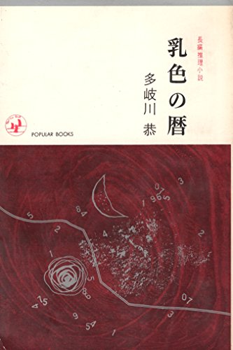 乳色の暦 (1963年) (ポピュラー・ブックス)