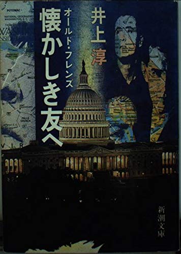 井上淳:懐かしき友へ―オールド・フレンズ (新潮文庫)