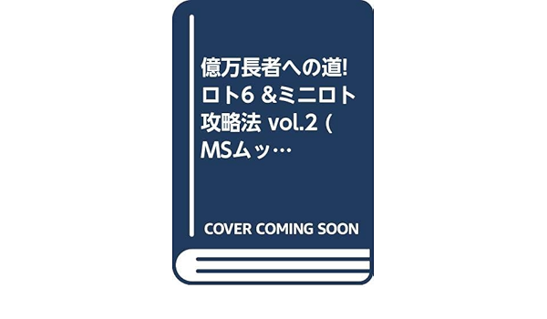 億万長者への道 ロト6 ミニロト攻略法 Vol 2 Msムック Os Japanロト研究会 本 通販 Amazon