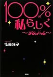 １００％私らしく～ＴＯ；ＭＥ～