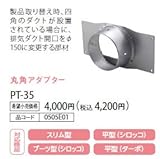 ノーリツ　ハーマン　レンジフードオプション　丸角アダプター　【PT-35】