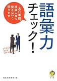 語彙力チェック！ (KAWADE夢文庫 1083)