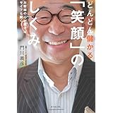 どんどん儲かる「笑顔」のしくみ