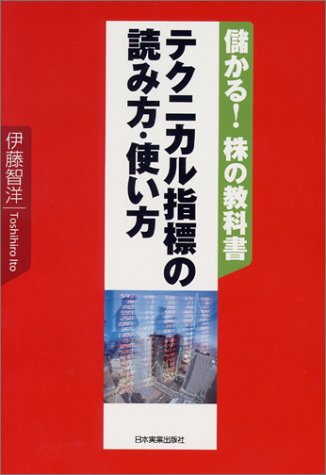 <儲かる!株の教科書>テクニカル指標の読み方・使い方 <儲かる!株の教科書>テクニカル指標の読み方・使い方