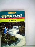 去年の渓、明日の渓 (1978年) (フィッシングの本)
