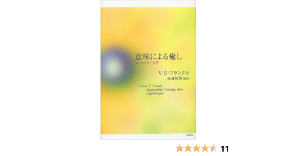 意味による癒し ロゴセラピー入門 V E フランクル 山田 邦男 本 通販 Amazon