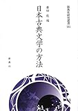 日本古典文学の方法 (新典社研究叢書 265)