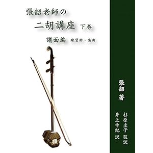 張韶老師の二胡講座 下巻 譜面編 練習曲・楽曲 BOOK 張韶老師の二胡講座 下巻 譜面編 練習曲・楽曲 BOOK