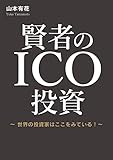 賢者のICO投資: 世界の投資家はここをみている！