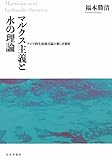 マルクス主義と水の理論 マルクス主義と水の理論