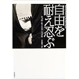 自由を耐え忍ぶ