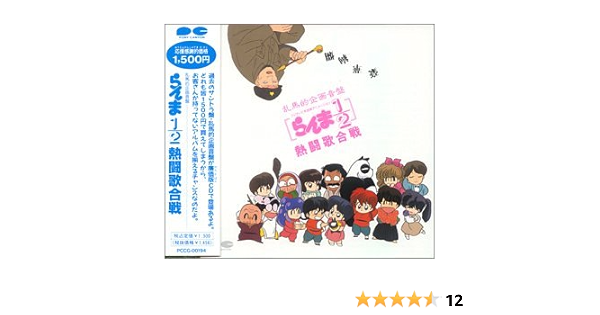 Amazon らんま1 2熱闘歌合戦 アニメ サントラ 天道あかね 乱馬的歌劇団御一行様 らんま あかね シャンプー 早乙女玄馬 シャンプー 佐久間レイ 三千院帝 白鳥あずさ 早乙女乱馬 山口勝平 九能小太刀 乱馬 らんま らんま アニメ ミュージック