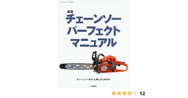 新版 チェーンソー パーフェクト マニュアル ものづくりブックス 本 通販 Amazon