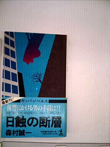 日蝕の断層―長編推理小説 (1981年) (カッパ・ノベルス)