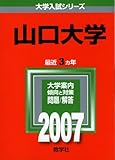 山口大学 (2007年版 大学入試シリーズ)