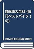 自転車大全科 (増刊ベストバイク (6))