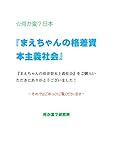 まえちゃんの格差資本主義社会