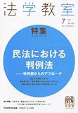 法学教室 2012年 07月号 [雑誌]