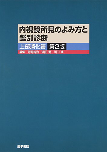 内視鏡所見のよみ方と鑑別診断 上部消化管 内視鏡所見のよみ方と鑑別診断 上部消化管
