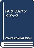 FA&DAハンドブック