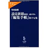 読売新聞朝刊一面コラム「編集手帳」〈第17集〉 (中公新書ラクレ) (中公新書ラクレ 339)