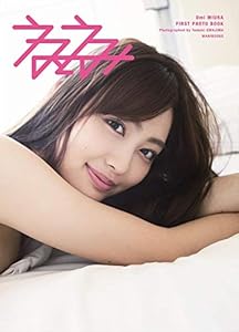 みうらうみ ファースト写真集 『 うみとうみ 』