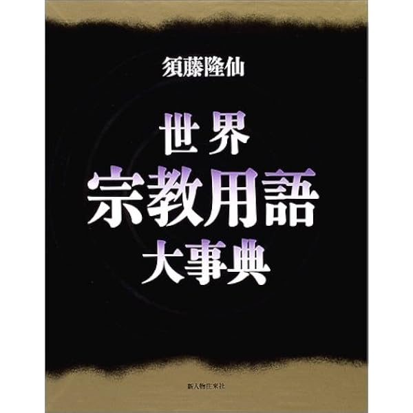 現代宗教事典 | 井上 順孝 |本 | 通販 | Amazon