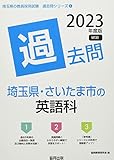 埼玉県・さいたま市の英語科過去問 (2023年度版) (埼玉県の教員採用試験「過去問」シリーズ 5)