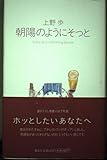 朝陽のようにそっと