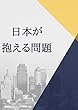日本が抱える問題