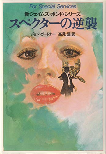 スペクターの逆襲 (新ジェイムズ・ボンド・シリーズ)