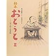絵本おとうと 2