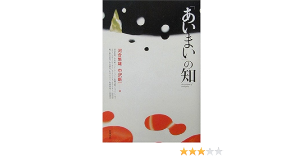 あいまい の知 隼雄 河合 新一 中沢 本 通販 Amazon