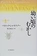 幼い頃のむかし