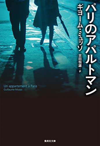 ギヨーム・ミュッソ:パリのアパルトマン (集英社文庫)