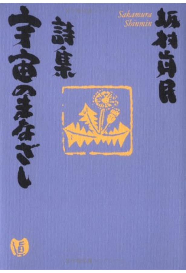 Amazon.co.jp: ねがい : 坂村真民: 本