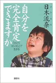 自分を完全肯定できますか 日木 流奈 本 通販 Amazon 自分を完全肯定できますか 日木 流奈 本 通販 Amazon