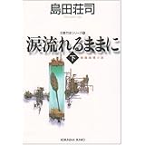 涙流れるままに 下 (光文社文庫 し 5-31 吉敷竹史シリーズ 15)